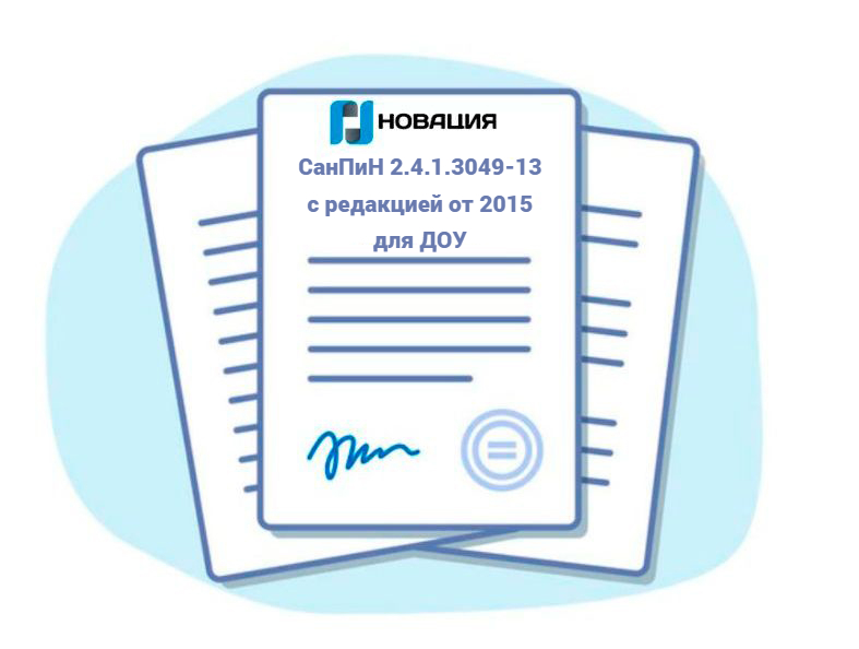 СанПиН 2.4.1.3049-13 с редакцией от 2015 для ДОУ