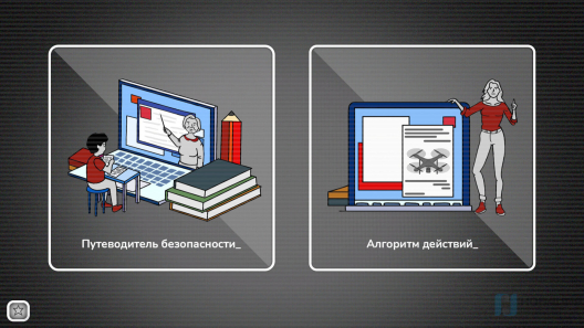 Интерактивная общеобразовательная программа «Алгоритм спасения»