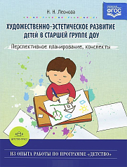 Пособие Художественно-эстетическое развитие детей в старшей группе ДОУ