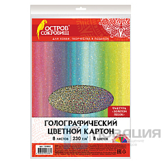 Цветной картон А4 ГОЛОГРАФИЧЕСКИЙ, 8 листов 8 цветов, 230 г/м2, "ЗОЛОТОЙ ПЕСОК", ОСТРОВ СОКРОВИЩ, 129882
