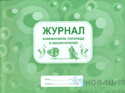 Журнал взаимосвязи логопеда и воспитателей