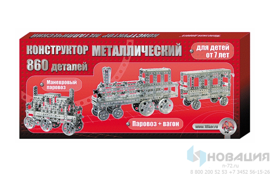 Конструктор металлический Железная дорога, 860 деталей