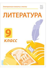 Электронные плакаты и тесты. Литература. 9 класс