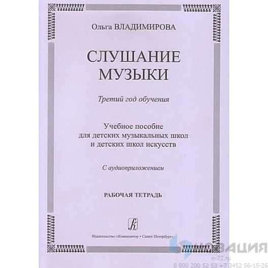 Рабочая тетрадь для ученика ДМШ и ДШИ Слушание музыки (3 класс)
