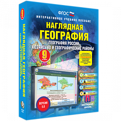 Пособие для интерактивной доски География России. Хозяйство и географические районы