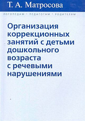 Пособие "Организация коррекционных занятий с детьми дошкольного возраста с речевыми нарушениями"
