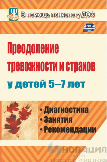Пособие "Преодоление тревожности и страхов у детей 5-7 лет"