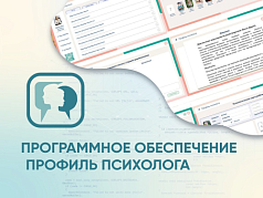 Программное обеспечение Профиль психолога