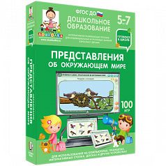 Пособие для интерактивной доски Дошкольное образование. Представления об окружающем мире