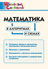 Учебное пособие Математика в алгоритмах и схемах для начальной школы