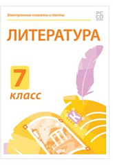 Электронные плакаты и тесты. Литература. 7 класс