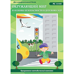 Программно-методический комплекс Окружающий мир и основы безопасности в детском саду