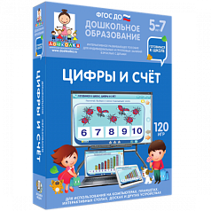 Пособие для интерактивной доски Дошкольное образование. Готовимся к школе. Цифры и счет