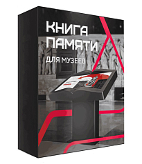 Программное обеспечение Книга памяти
