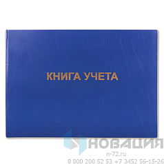 Книга учета 96 л., клетка, твердая, бумвинил, блок офсет, альбомный, А4 (210х295 мм), BRAUBERG, 130074