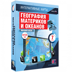 Пособие для интерактивной доски География материков и океанов. Мировой океан