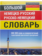 Немецко-русский и русско-немецкий словарь