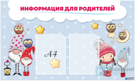 Стенд Информация для родителей, 1000х600 мм