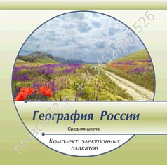 http://novacia72.ru/d/383128/d/komplekt_elektronnykh_plakatov_geografiya_rossii_na_cd1.jpg