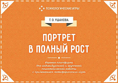 Набор Портрет в полный рост. Игровая платформа
