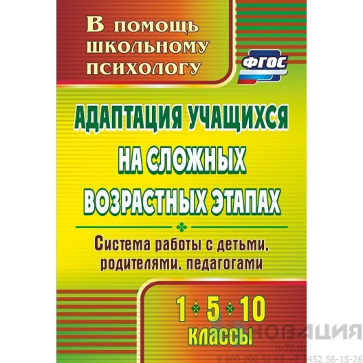 Пособие "Адаптация учащихся на сложных возрастных этапах (1, 5, 10 классы)"