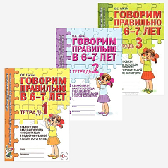 http://novacia72.ru/d/383128/d/govorim_pravilno_v_6-7_let_3_tetradi1.jpg