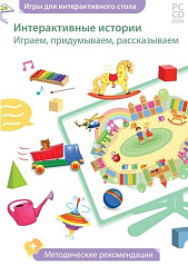 Интерактивные истории. Играем, придумываем, рассказываем