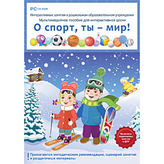 Интерактивные занятия в ДОУ. О спорт, ты – мир!