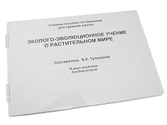 Пособие для незрячих Эколого-эволюционное учение о растительном мире