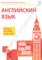 http://novacia72.ru/d/383128/d/nd-236504_elektronnyye-plakaty-i-testy-angliyskiy-yazyk-glagoly-be-have-can-must.png; http://novacia72.ru/d/383128/d/elektronnyye_plakaty_i_testy_angliyskiy_yazyk_glagoly_be_have_can_must1.jpg