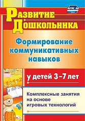 Формирование коммуникативных навыков у детей 3-7 лет. Модели комплексных занятий. ФГОС