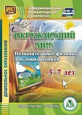 http://novacia72.ru/d/383128/d/elektronnoye_posobiye_okruzhayushchiy_mir_poznavatelnyye_filmy_dlya_doshkolnikov_5-7_let_cd1.jpg