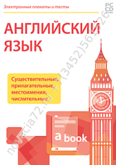 http://novacia72.ru/d/383128/d/nd-236503_elektronnyye-plakaty-i-testy-angliyskiy-yazyk-sushchestvitelnyye-prilagatelnyye-mestoimeniya-chislitelnyye.png; http://novacia72.ru/d/383128/d/elektronnyye_plakaty_i_testy_angliyskiy_yazyk_sushchestvitelnyye_prilag