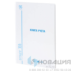 Книга учета 96 л., клетка, твердая, картон, глянцевая, типографский блок, А4 (200х290 мм), STAFF, 130220