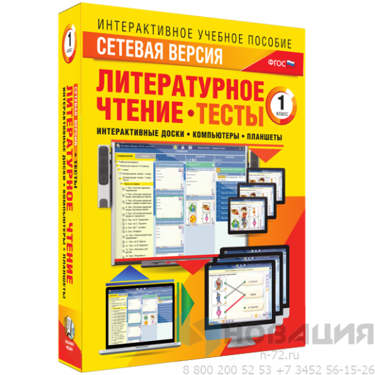 Пособие для интерактивной доски Литературное чтение, 1 класс. Сетевая версия. Тесты