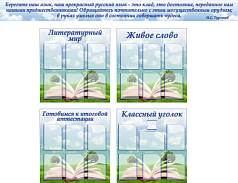 Комплект стендов для кабинета русского языка и литературы (5 шт)