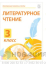 Электронные плакаты и тесты. Литературное чтение. 3 класс