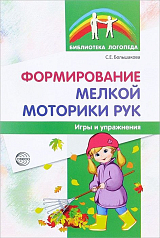 Пособие "Формирование мелкой моторики рук. Игры и упражнения"