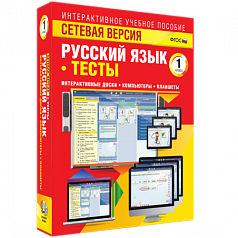 Пособие для интерактивной доски Русский язык 1 класс. Тесты. Сетевая версия