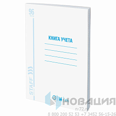 Книга учета 96 л., клетка, обложка из мелованного картона, блок офсет, А4 (200х290 мм), STAFF, 130187