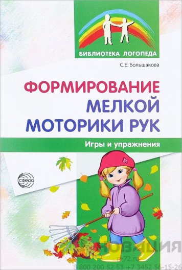 Пособие "Формирование мелкой моторики рук. Игры и упражнения"
