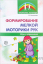 Пособие "Формирование мелкой моторики рук. Игры и упражнения"