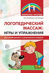 Логопедический массаж (игры и упражнения)