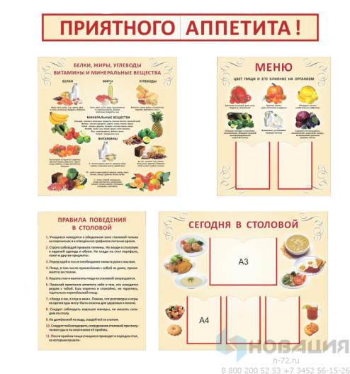 Комплект стендов для столовой (4 шт.)