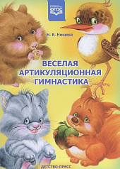 Пособие Веселая артикуляционная гимнастика