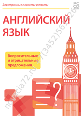 http://novacia72.ru/d/383128/d/nd-236506_elektronnyye-plakaty-i-testy-angliyskiy-yazyk-voprositelnyye-i-otritsatelnyye-predlozheniya.png; http://novacia72.ru/d/383128/d/elektronnyye_plakaty_i_testy_angliyskiy_yazyk_voprositelnyye_i_otritsatelnyye_predlozh