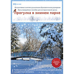 Интерактивные занятия в ДОУ. Прогулка в зимнем парке