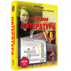 Пособие для интерактивной доски Наглядная литература. 6 класс