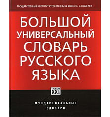 Большой универсальный словарь русского языка