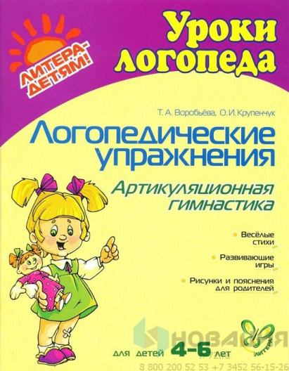 Логопедические упражнения. Артикуляционная гимнастика. Воробьева Т.А., Крупенчук О.И.